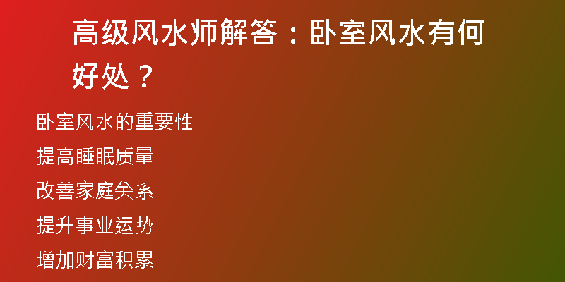 高级风水师解答：卧室风水有何好处？