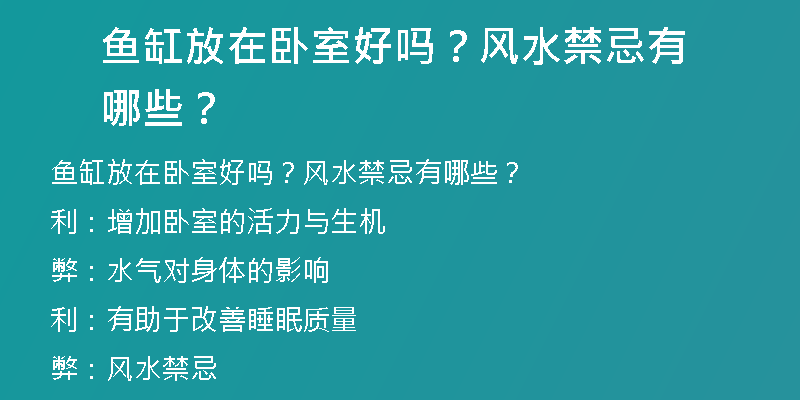 鱼缸放在卧室好吗？风水禁忌有哪些？