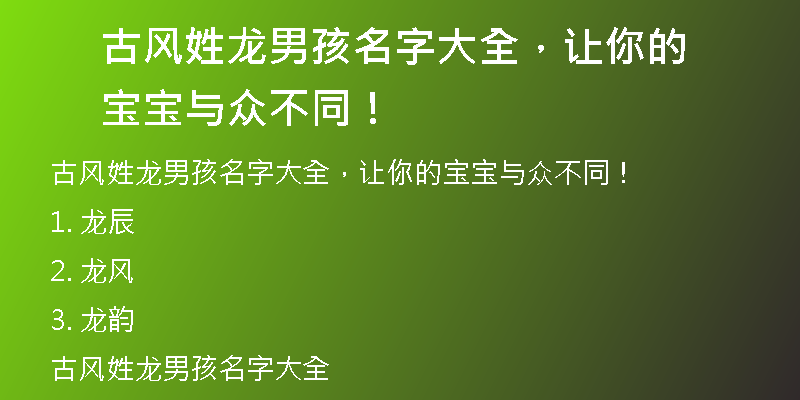 古风姓龙男孩名字大全，让你的宝宝与众不同！