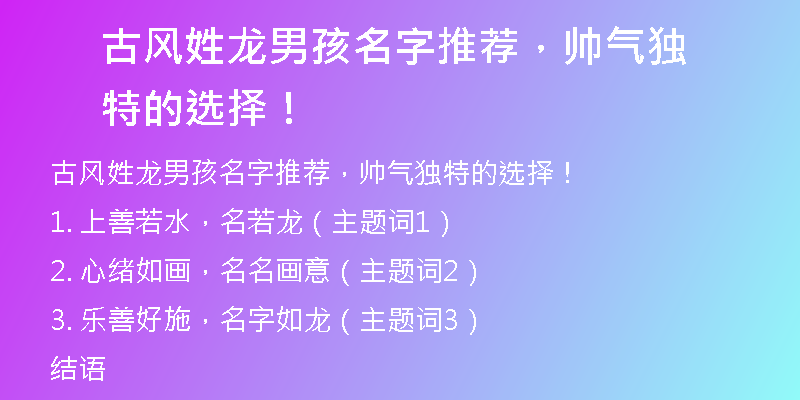 古风姓龙男孩名字推荐，帅气独特的选择！