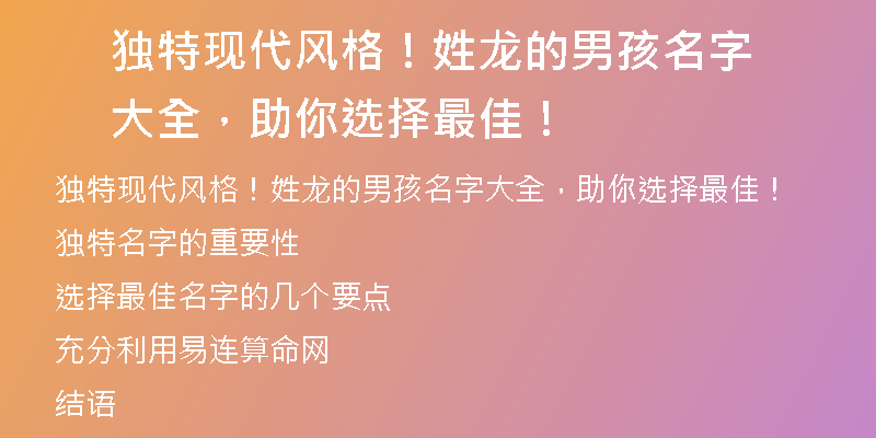 独特现代风格！姓龙的男孩名字大全，助你选择最佳！