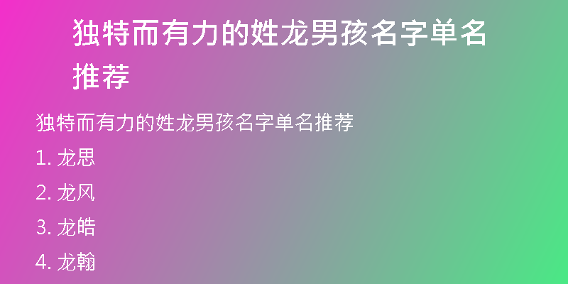 独特而有力的姓龙男孩名字单名推荐