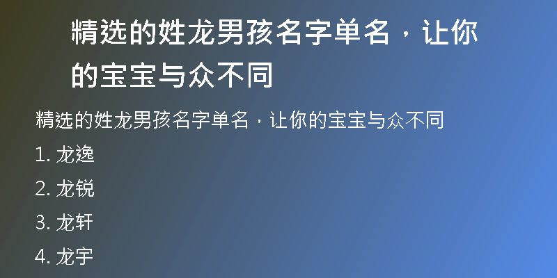 精选的姓龙男孩名字单名，让你的宝宝与众不同