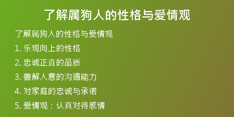 了解属狗人的性格与爱情观