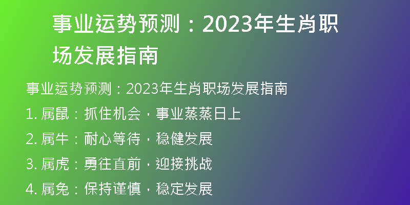 事业运势预测：2023年生肖职场发展指南