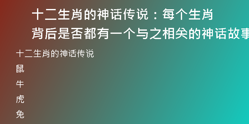 十二生肖的神话传说：每个生肖背后是否都有一个与之相关的神话故事