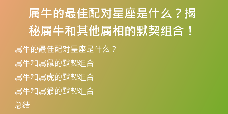 属牛的最佳配对星座是什么？揭秘属牛和其他属相的默契组合！