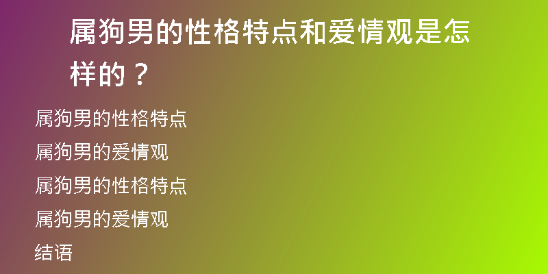 属狗男的性格特点和爱情观是怎样的？