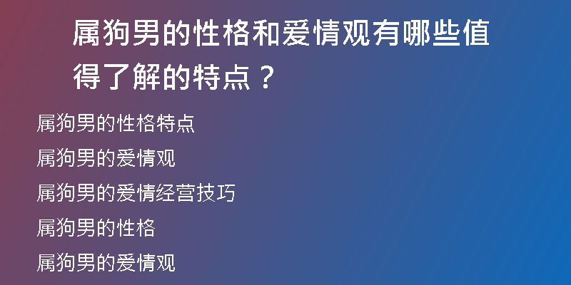 属狗男的性格和爱情观有哪些值得了解的特点？