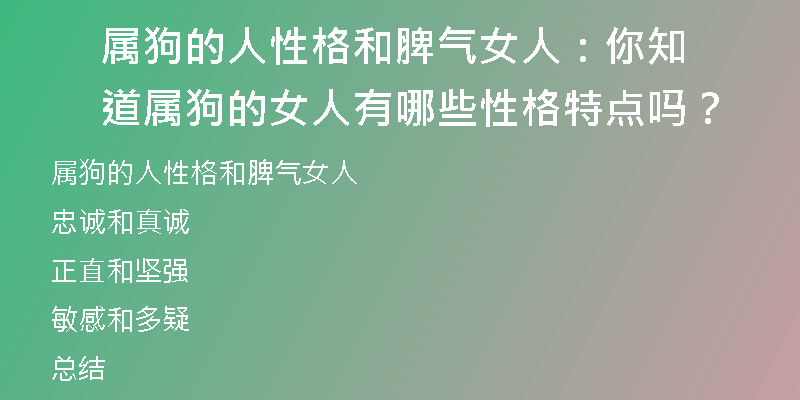 属狗的人性格和脾气女人：你知道属狗的女人有哪些性格特点吗？