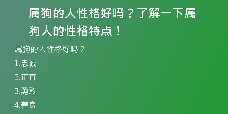 属狗的人性格好吗？了解一下属狗人的性格特点！