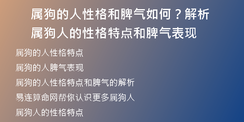 属狗的人性格和脾气如何？解析属狗人的性格特点和脾气表现