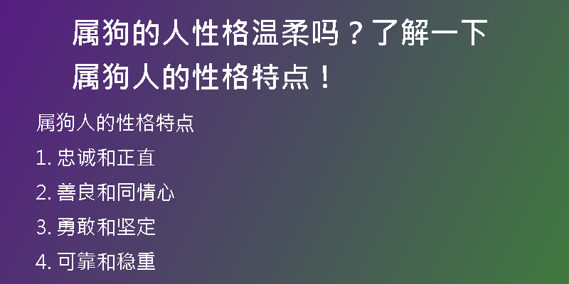 属狗的人性格温柔吗？了解一下属狗人的性格特点！