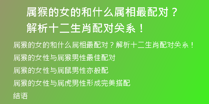 属猴的女的和什么属相最配对？解析十二生肖配对关系！