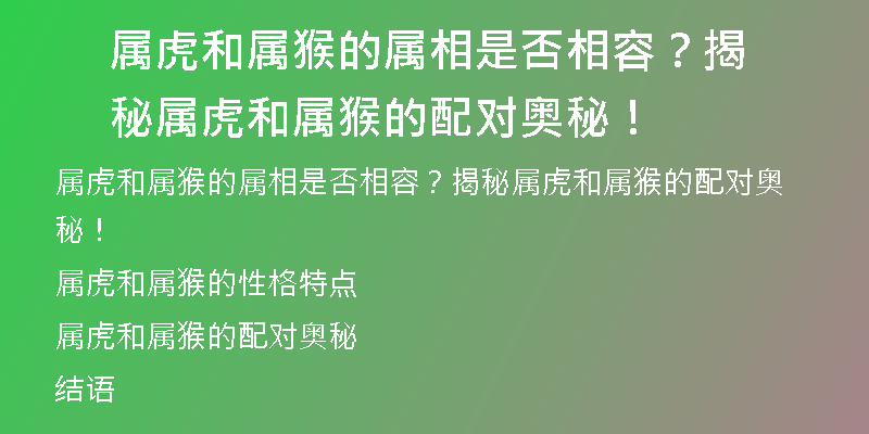 属虎和属猴的属相是否相容？揭秘属虎和属猴的配对奥秘！