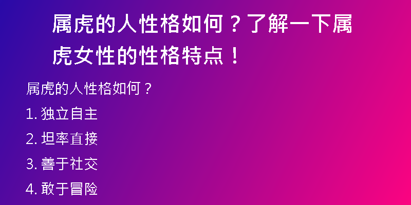 属虎的人性格如何？了解一下属虎女性的性格特点！