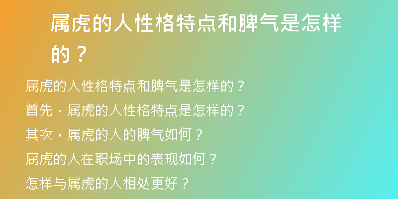 属虎的人性格特点和脾气是怎样的？