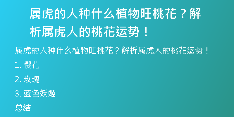 属虎的人种什么植物旺桃花？解析属虎人的桃花运势！