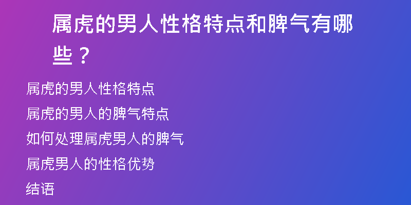 属虎的男人性格特点和脾气有哪些？