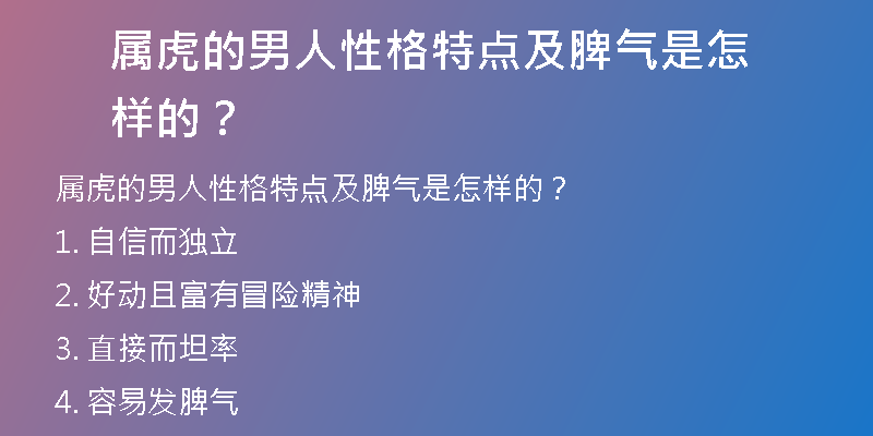 属虎的男人性格特点及脾气是怎样的？