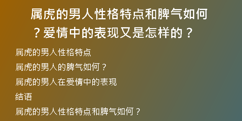 属虎的男人性格特点和脾气如何？爱情中的表现又是怎样的？