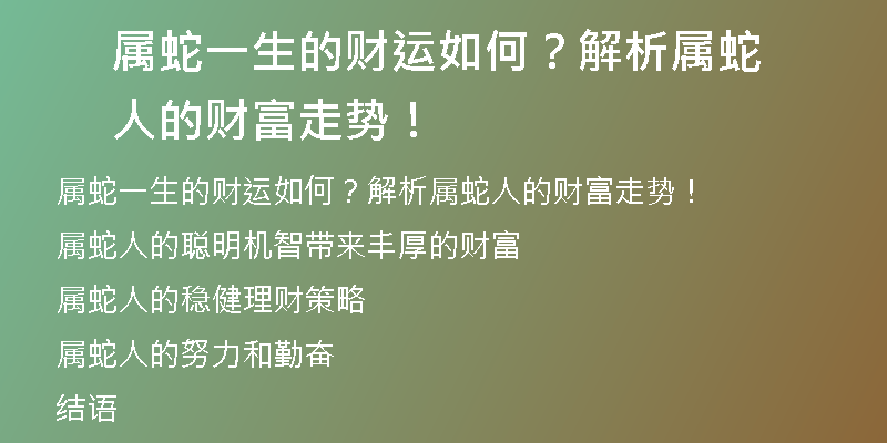 属蛇一生的财运如何？解析属蛇人的财富走势！