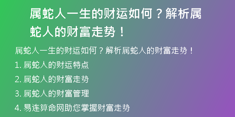 属蛇人一生的财运如何？解析属蛇人的财富走势！