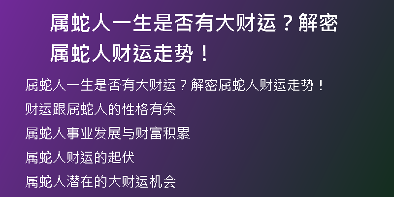 属蛇人一生是否有大财运？解密属蛇人财运走势！