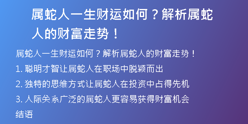 属蛇人一生财运如何？解析属蛇人的财富走势！