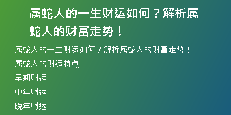 属蛇人的一生财运如何？解析属蛇人的财富走势！