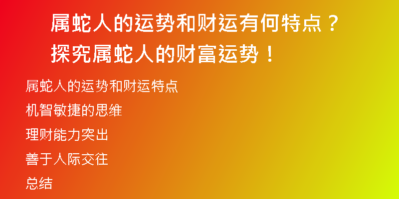 属蛇人的运势和财运有何特点？探究属蛇人的财富运势！