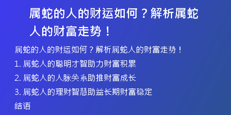 属蛇的人的财运如何？解析属蛇人的财富走势！