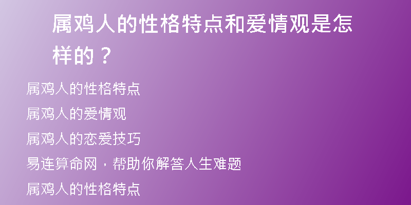 属鸡人的性格特点和爱情观是怎样的？