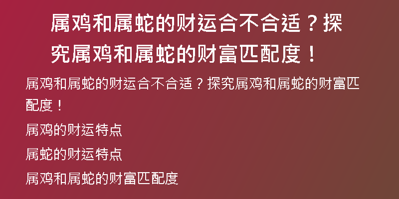 属鸡和属蛇的财运合不合适？探究属鸡和属蛇的财富匹配度！