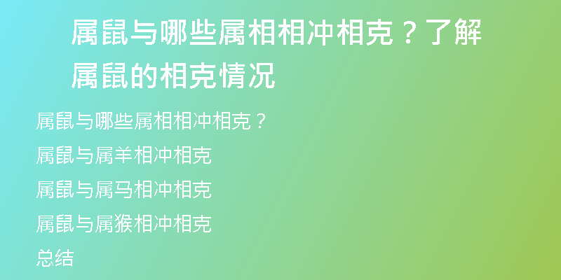 属鼠与哪些属相相冲相克？了解属鼠的相克情况