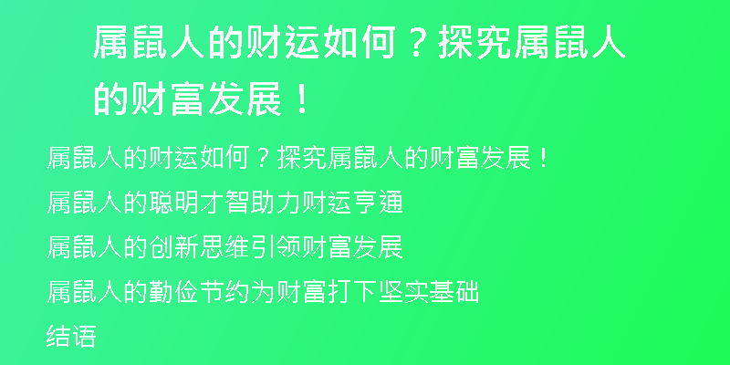 属鼠人的财运如何？探究属鼠人的财富发展！