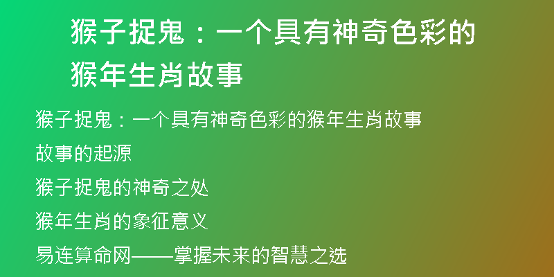 猴子捉鬼：一个具有神奇色彩的猴年生肖故事