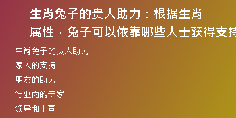 生肖兔子的贵人助力：根据生肖属性，兔子可以依靠哪些人士获得支持和帮助