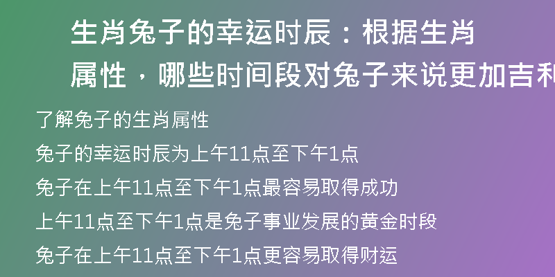 生肖兔子的幸运时辰：根据生肖属性，哪些时间段对兔子来说更加吉利