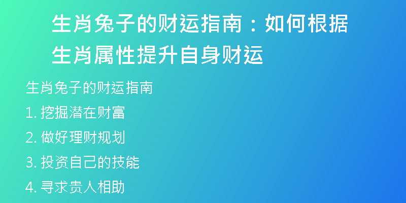 生肖兔子的财运指南：如何根据生肖属性提升自身财运