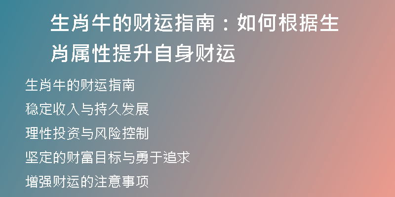 生肖牛的财运指南：如何根据生肖属性提升自身财运