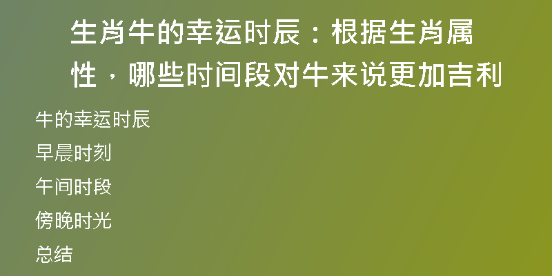 生肖牛的幸运时辰：根据生肖属性，哪些时间段对牛来说更加吉利