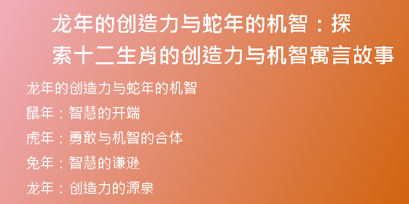 龙年的创造力与蛇年的机智：探索十二生肖的创造力与机智寓言故事