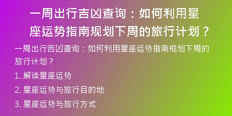 一周出行吉凶查询：如何利用星座运势指南规划下周的旅行计划？