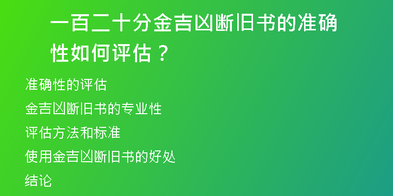 一百二十分金吉凶断旧书的准确性如何评估？