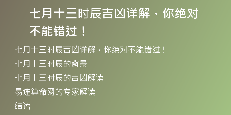 七月十三时辰吉凶详解，你绝对不能错过！