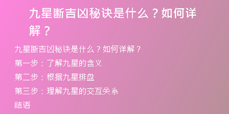 九星断吉凶秘诀是什么？如何详解？