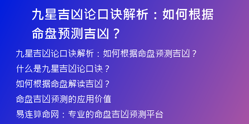 九星吉凶论口诀解析：如何根据命盘预测吉凶？