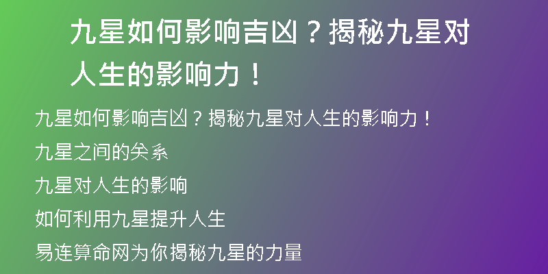 九星如何影响吉凶？揭秘九星对人生的影响力！