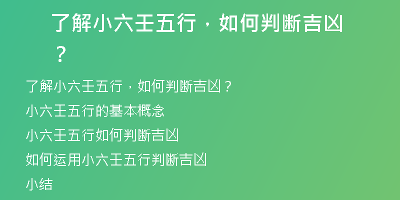 了解小六壬五行，如何判断吉凶？